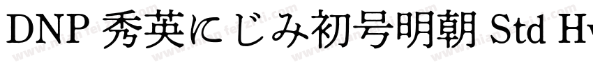DNP 秀英にじみ初号明朝 Std Hv字体转换